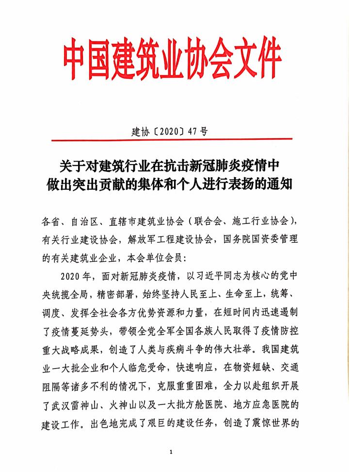 1610000929460792.jpg 建工控股系統揚建集團和陳益民同志獲中國建筑業協會表彰.jpg